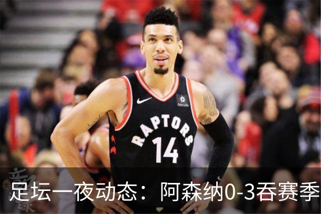 足坛一夜动态：阿森纳0-3吞赛季首败，国米2-2罗马，巴萨3-1复仇